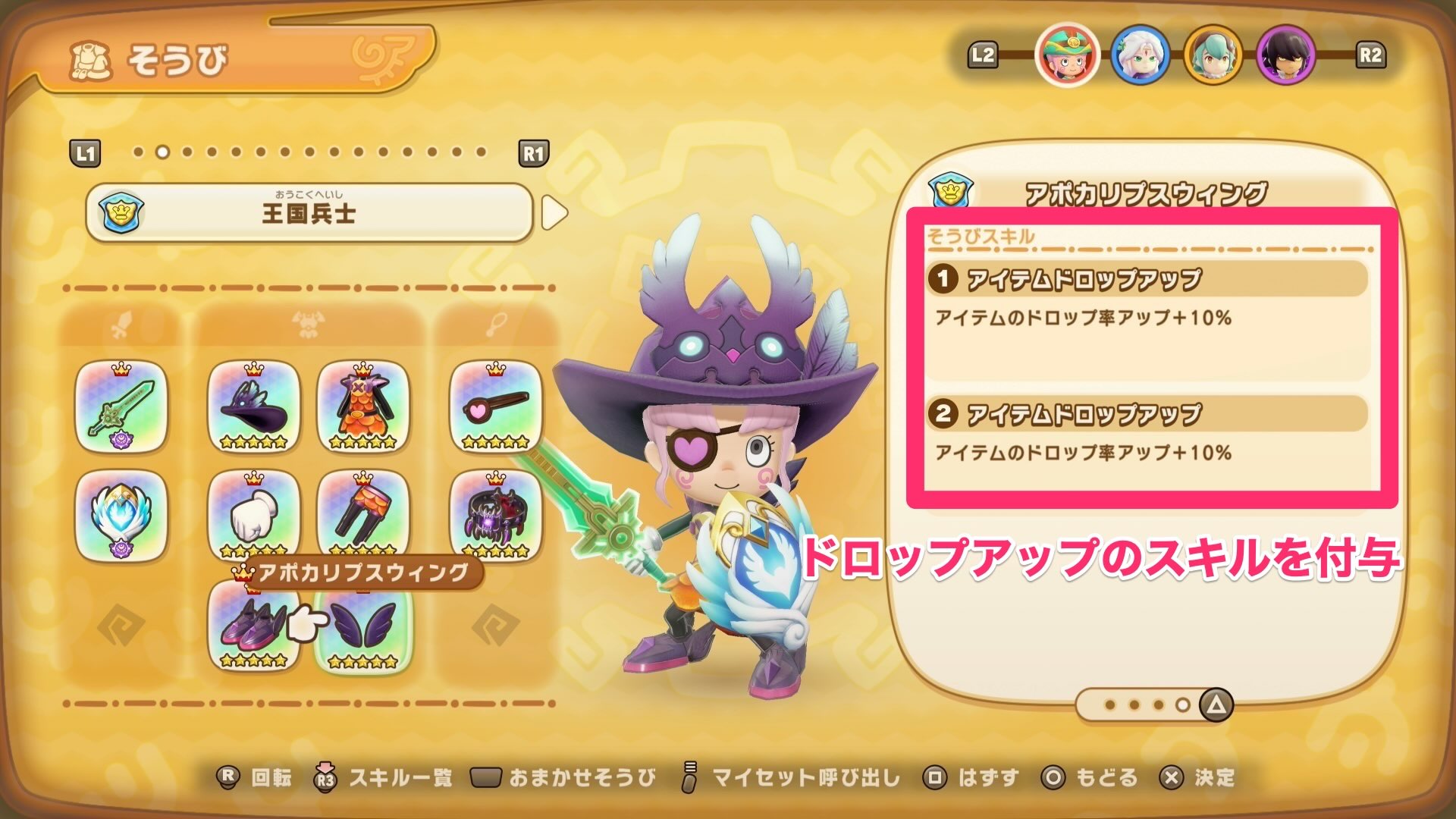 ドロップアップスキルを付与