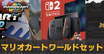 マリオカートワールドセット2