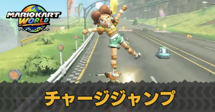 チャージジャンプ