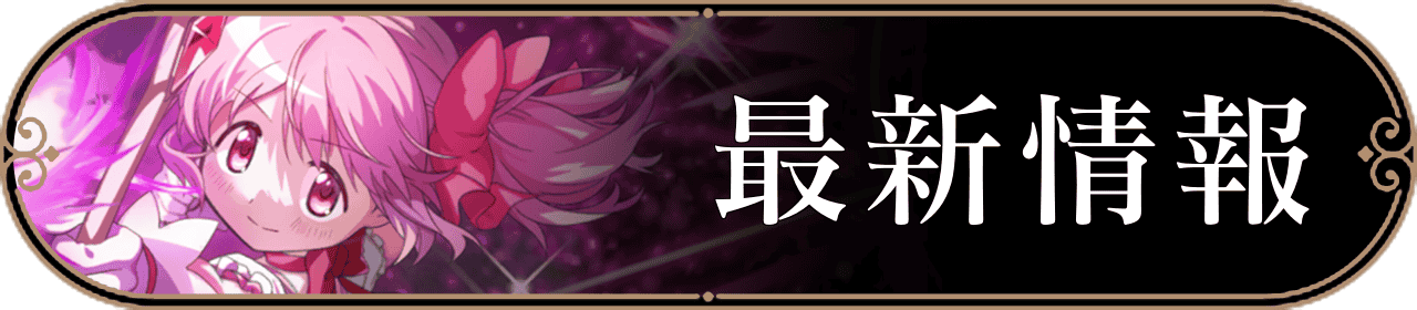 最新情報バナー