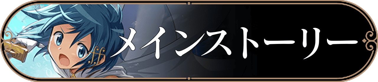 メインストーリーバナー