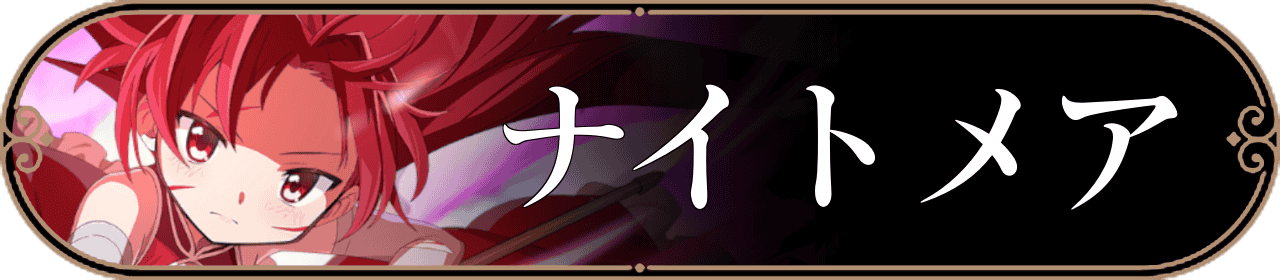 ナイトメアバナー