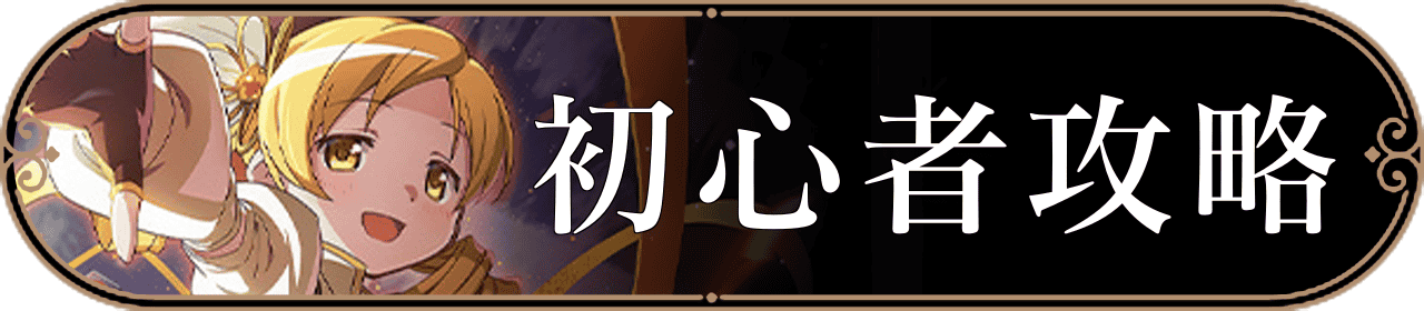 初心者攻略バナー