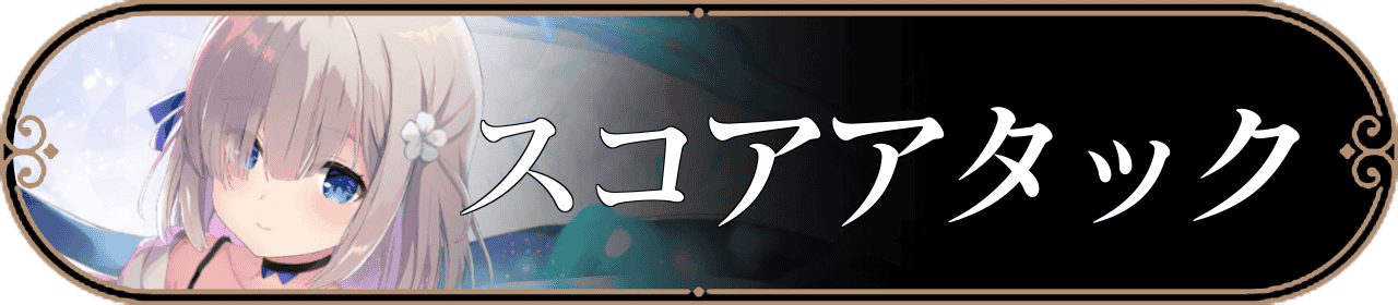 スコアアタックバナー