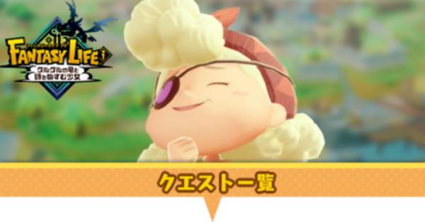 ファンタジーライフi】ライフの試練・クエスト一覧