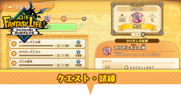 クエスト一覧・ライフの試練