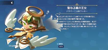 ハラペーニョ味クッキーのスキン「聖なる翼の王女」