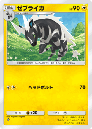 ゼブライカ（A3a-017/069）画像