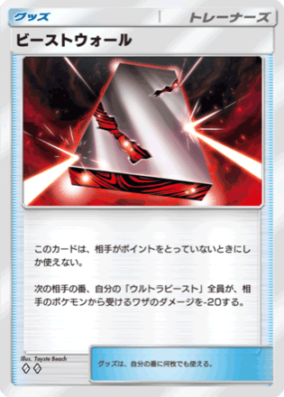 ビーストウォール