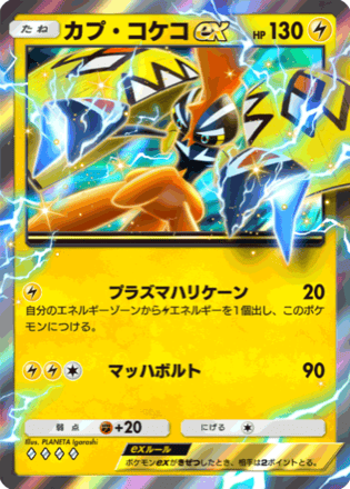 ポケポケ】カプ・コケコexの入手方法・パック｜採用デッキ（異
