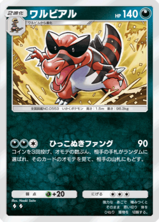 ポケポケ】ワルビアルの入手方法・パック｜採用デッキ（異次元