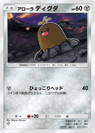 アローラディグダ