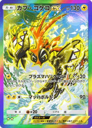 カプ・コケコex