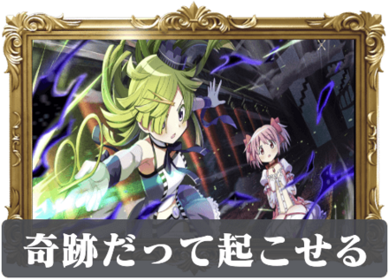 奇跡だって起こせるの画像