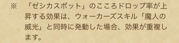 ゼシカスポットは魔力のたてごとと重複可能