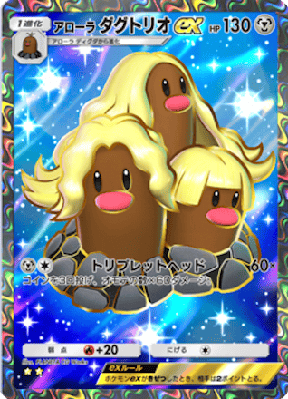 アローラダグトリオex