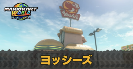 ヨッシーズアイキャッチ