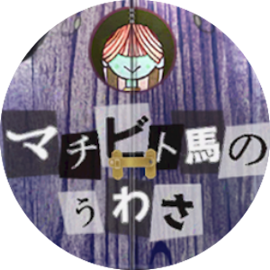 マチビト馬のウワサ