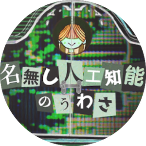 名無し人工知能のウワサ