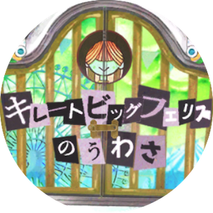 キレートビッグフェリスのウワサ