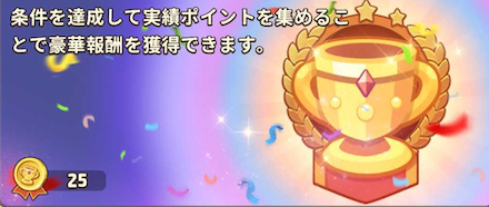 シーズン1実績