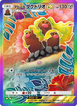 アローラダグトリオex