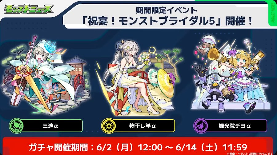 モンストブライダル5
