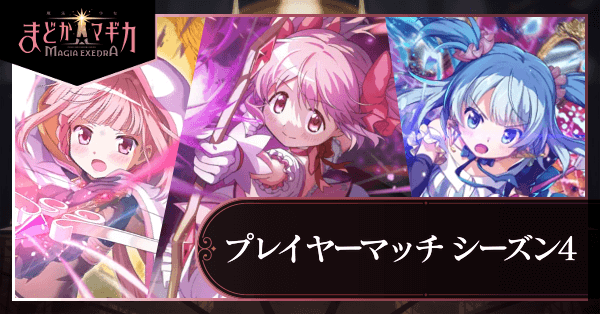 シーズン4