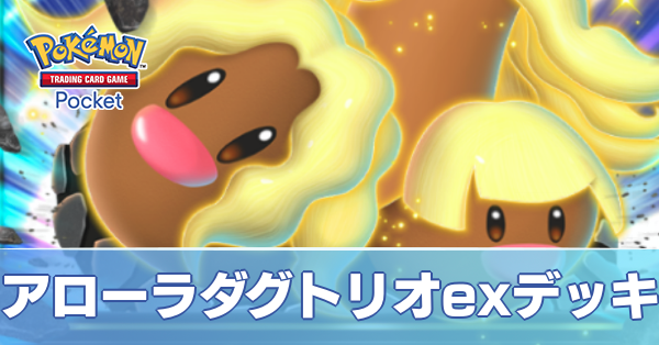 アローラダグトリオexデッキ
