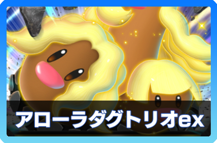 アローラダグトリオexデッキ