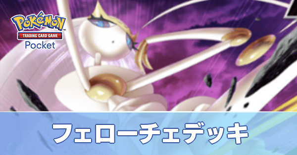フェローチェデッキ