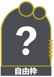 自由枠キオクアイコン