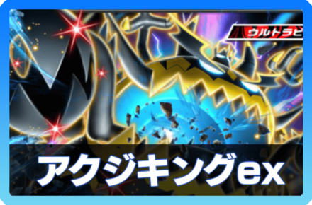 アクジキングexデッキ
