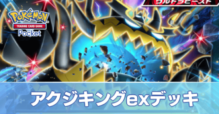 アクジキングexデッキ