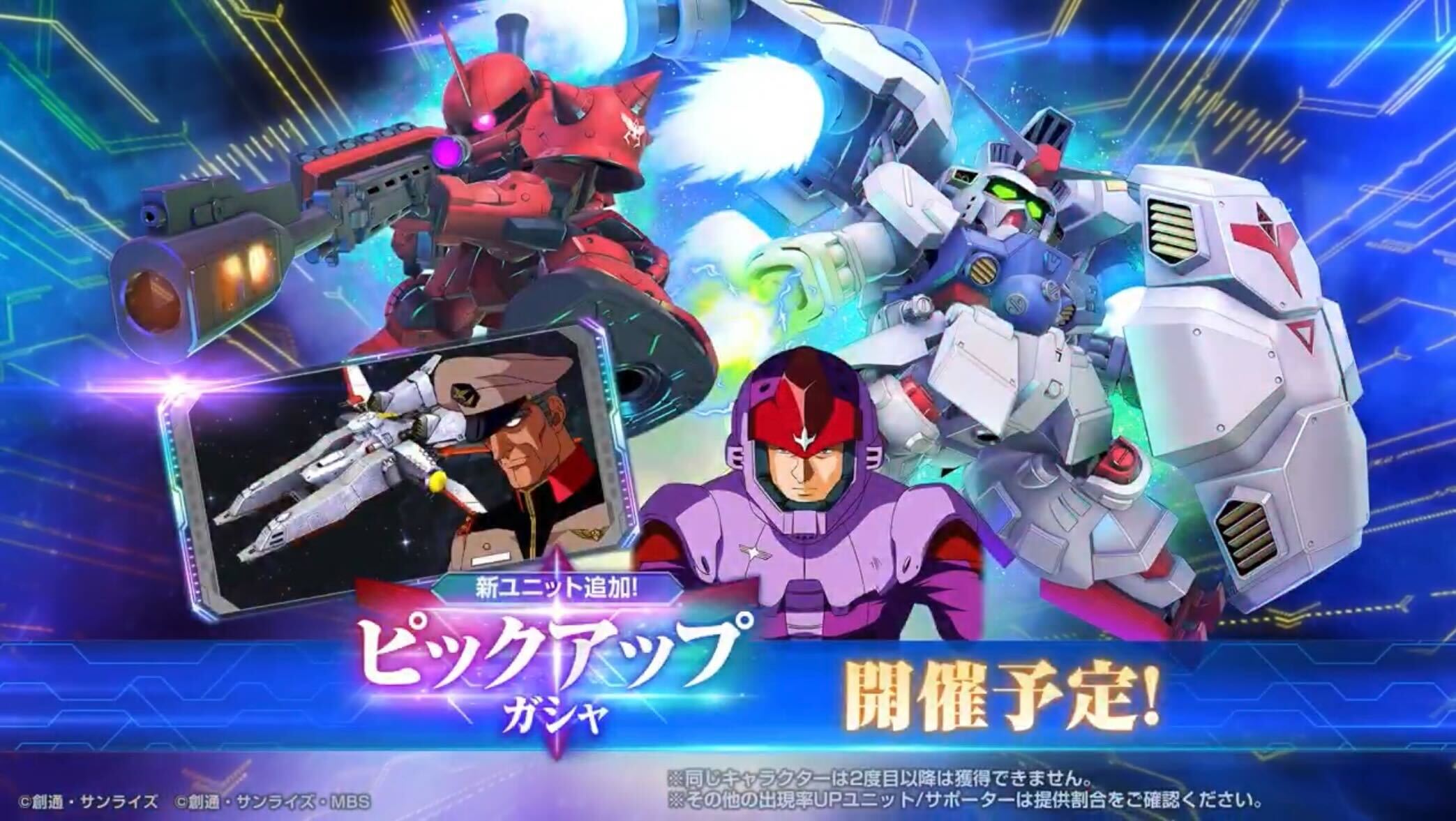 新ユニット追加ガシャ