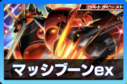 マッシブーンexデッキ