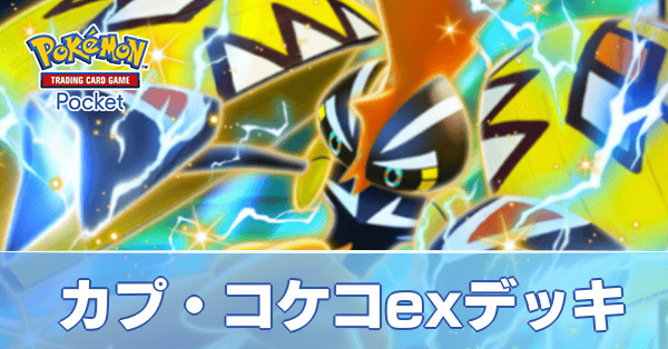 カプコケコexデッキ