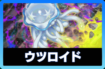 ウツロイドデッキ