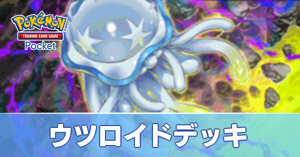 ウツロイドデッキ