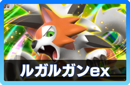ルガルガンexデッキ画像