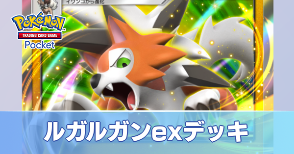 ルガルガンexデッキ