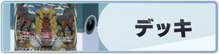 デッキ