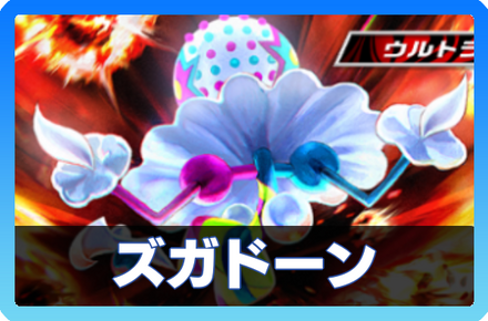 ズガドーンデッキ画像