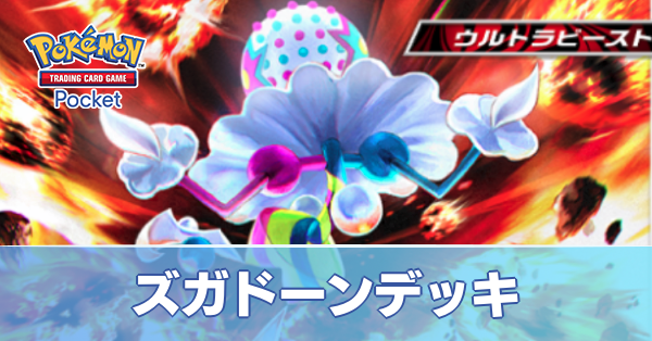 ズガドーンデッキ