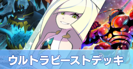 ウルトラビーストデッキ