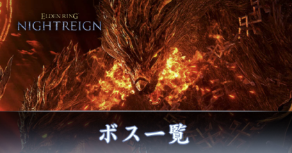 ボス一覧
