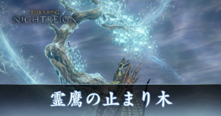 霊鷹の止まり木