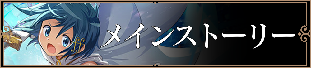 メインストーリーリンク