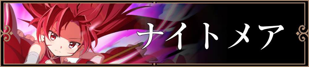 ナイトメアリンク