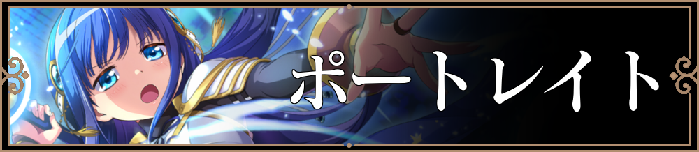 ポートレイトリンク